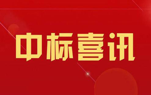喜訊！我公司中標(biāo)四川省“十四五”重大項目