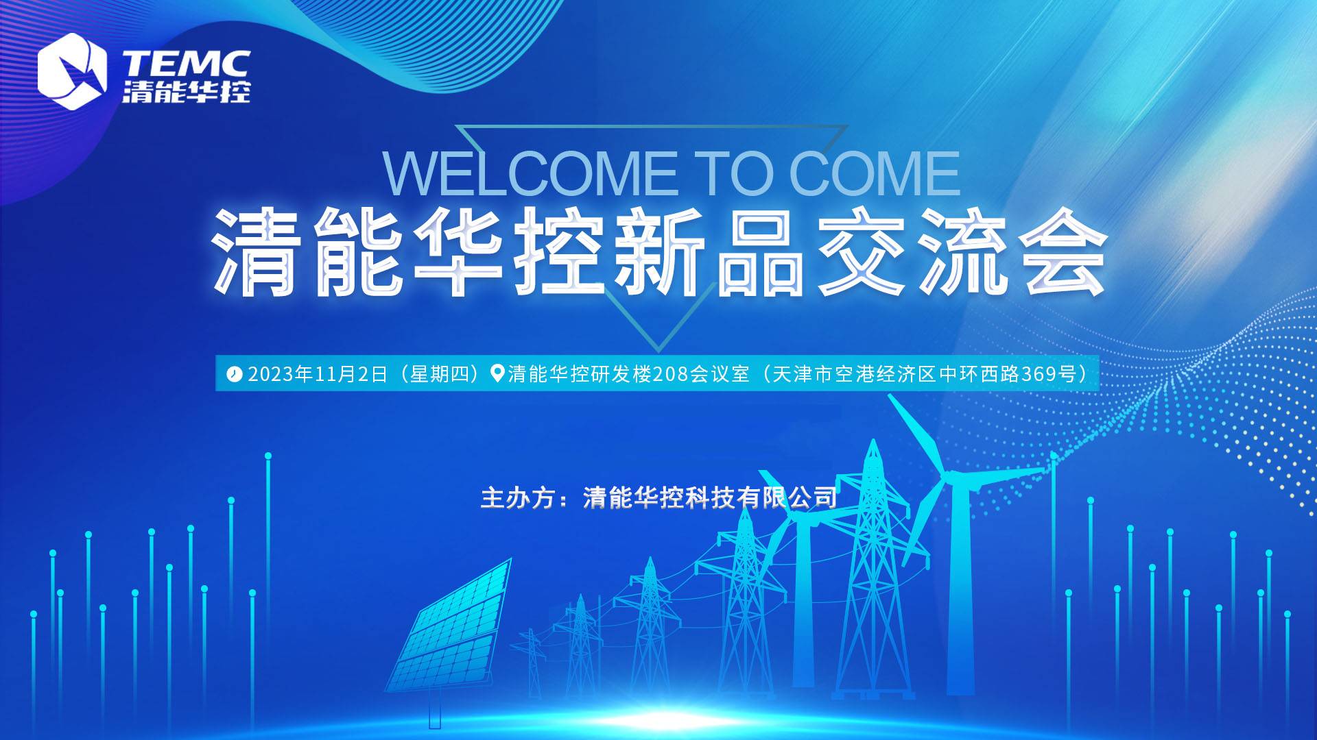 突破科技 引領(lǐng)未來——清能華控新品交流會