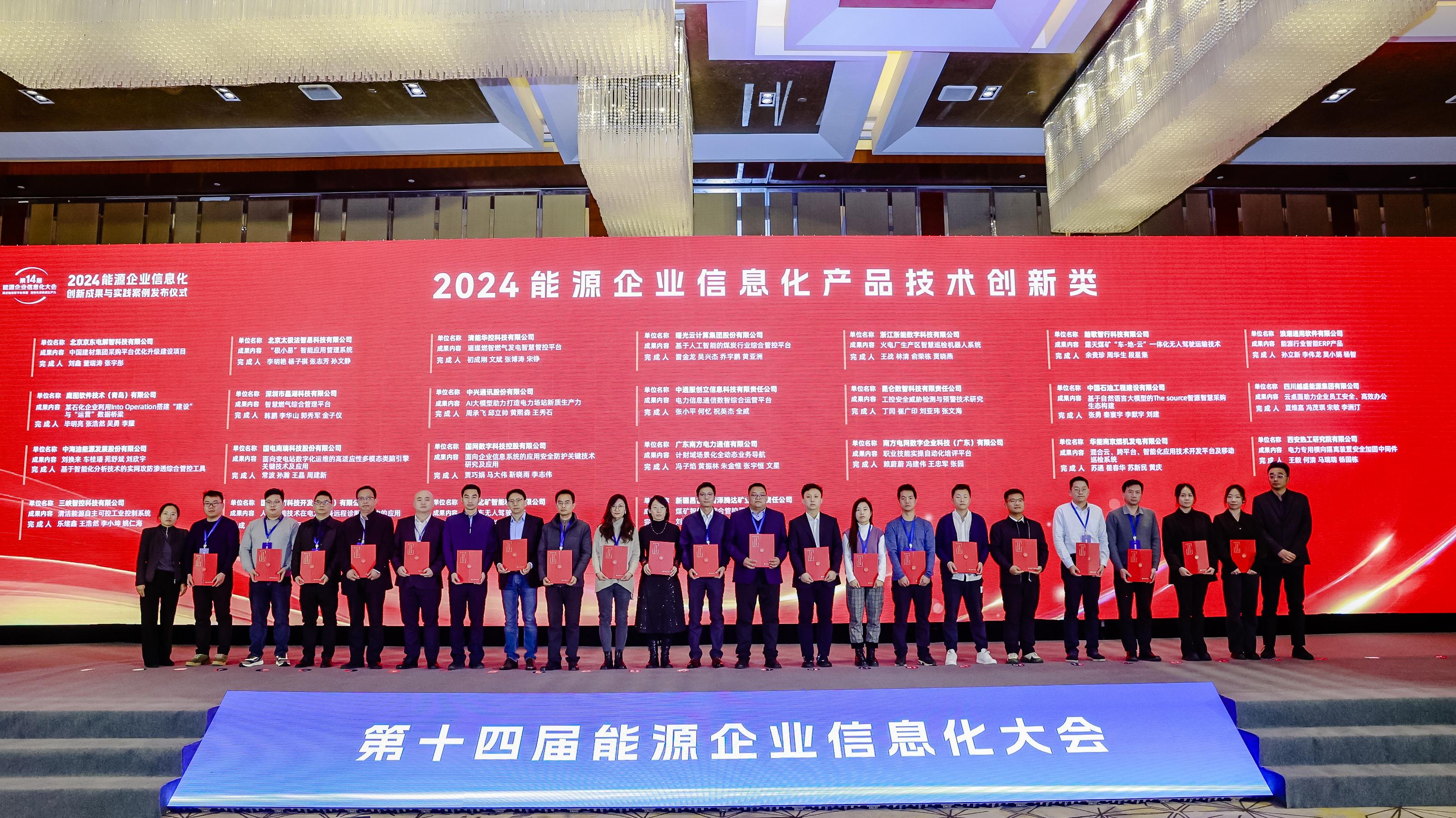 清能華控入選2024能源企業(yè)信息化創(chuàng)新成果與實(shí)踐案例名單