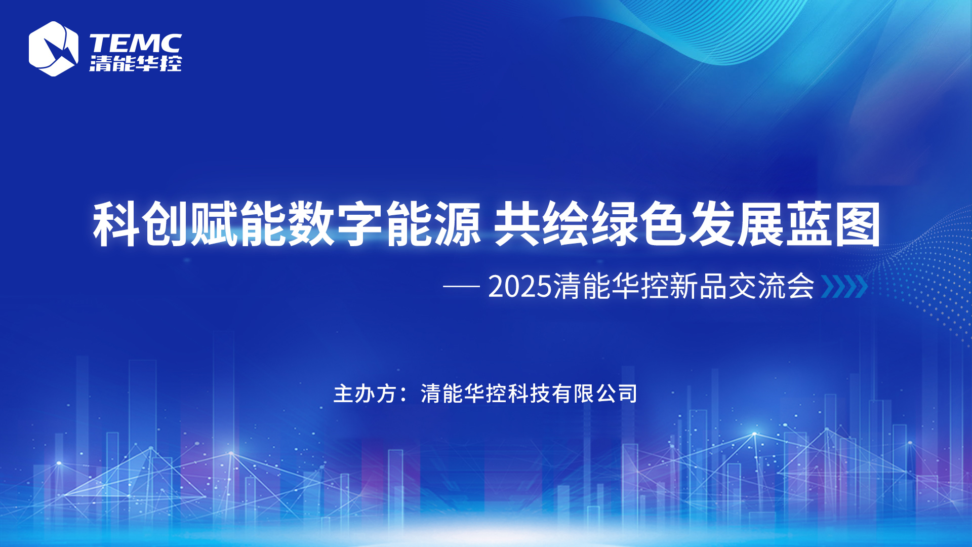 科創(chuàng)賦能數(shù)字能源 共繪綠色發(fā)展藍(lán)圖——2025清能華控新品交流會
