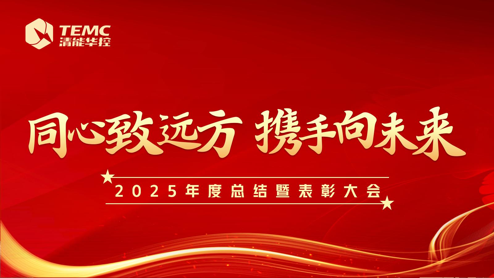 清能華控2025年度總結(jié)暨表彰大會成功召開