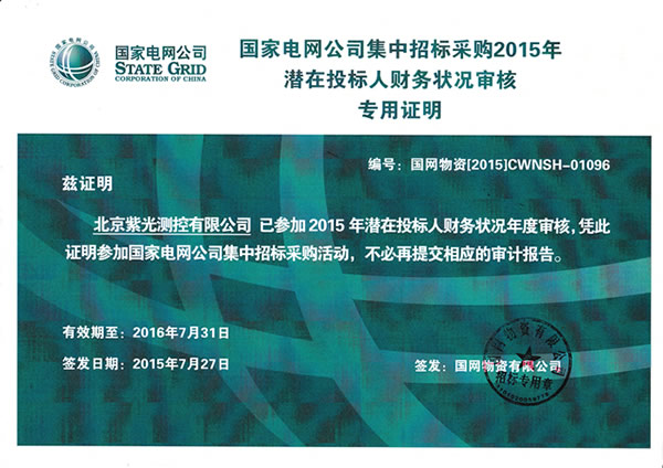 紫光測控、北京紫光順利通過國網(wǎng)2015年度財務(wù)審核1.png